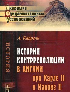 История контрреволюции в Англии при Карле II и Иакове II