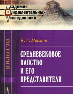 Средневековое папство и его представители