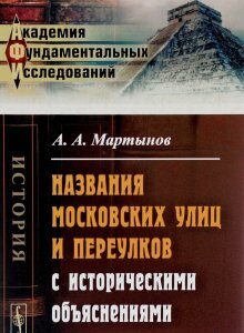 Названия московских улиц и переулков с историческими объяснениями