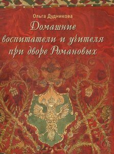 Домашние воспитатели и учителя при дворе Романовых