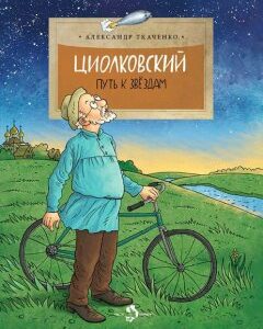 Циолковский. Путь к звездам