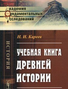 Учебная книга древней истории