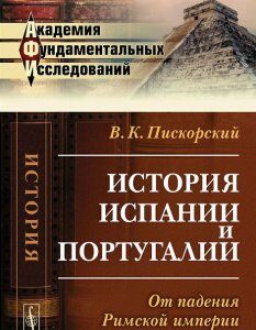 История Испании и Португалии. От падения Римской империи до начала XX века