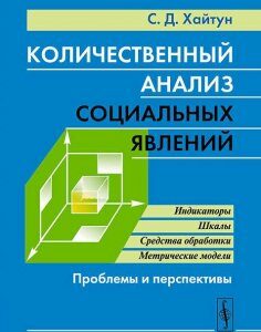 Количественный анализ социальных явлений. Проблемы и перспективы