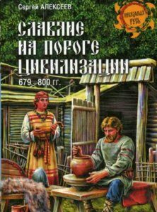 Славяне на пороге цивилизации. 679-800 гг.