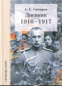 Дневник. 1916-1917