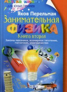 Занимательная физика. Книга 2: Законы механики. всемирное тяготение. магнетизм. электричество