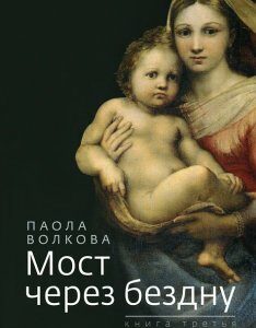 Мост через бездну. Книга третья