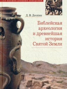 Библейская археология и древнейшая история Святой Земли. Учебное пособие