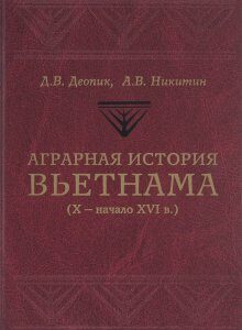 Аграрная история Вьетнама. X - начало XVI в