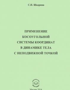 Применение косоугольной системы координат в динамике тела с неподвижной точкой