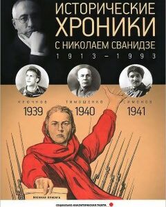 СВР.Исторические хроники.Вып. 10 с Николаем Сванидзе.