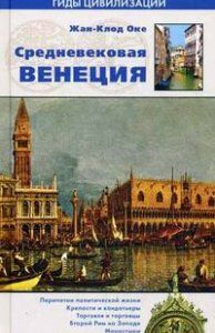 Средневековая Венеция