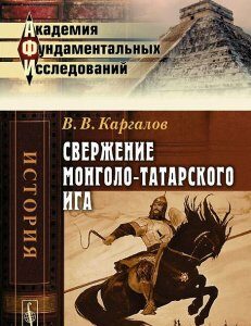 Свержение монголо-татарского ига