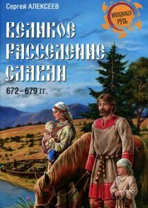 Великое расселение славян. 672-679 гг.