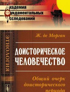 Доисторическое человечество. Общий очерк доисторического периода