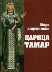 Царица Тамар