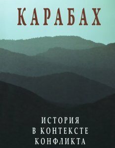 Карабах. История в контексте конфликта