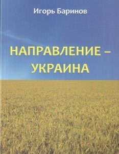 Направление - Украина. Опыт изучения нацистской оккупационной политики. 1941-1944