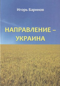 Направление - Украина. Опыт изучения нацистской оккупационной политики. 1941-1944