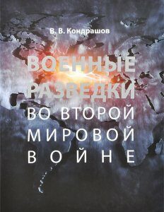 Военные разведки во Второй мировой войне