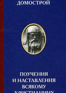 Домострой. Поучения и наставления всякому христианину