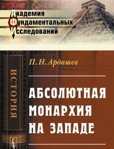 Абсолютная монархия на Западе