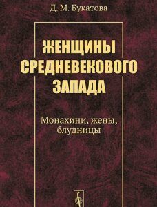 Женщины средневекового Запада. Монахини. жены. блудницы