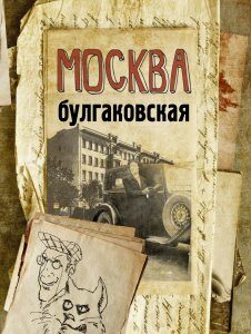 Москва булгаковская