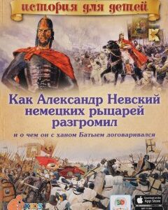 Как Александр Невский немецких рыцарей разгромил и о чем он с ханом Батыем договаривался. Готовимся к урокам истории