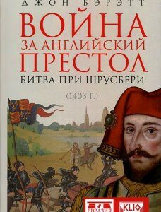 Война за английский престол. Битва при Шрусбери (1403 г.)