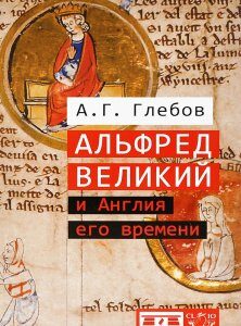 Альфред Великий и Англия его времени