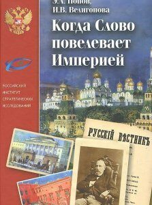 Когда Слово повелевает Империей. Периодические издания М.Н.Каткова и новые технологии общественно-го