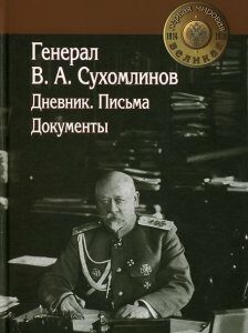 Генерал В. А. Сухомлинов. Дневники. Письма. Документы