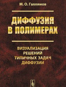 Диффузия в полимерах. Визуализация решений типичных задач диффузии