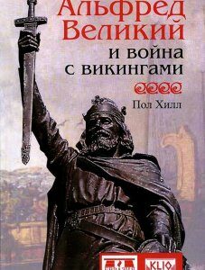 Альфред Великий и война с викингами