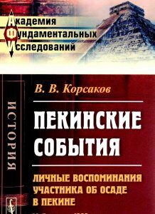 Пекинские события. Личные воспоминания участника об осаде в Пекине. Май-август 1900 года