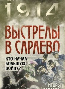 Выстрелы в Сараево. Кто начал Большую войну?