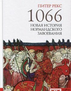 1066. Новая история нормандского завоевания