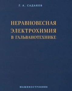 Неравновесная электрохимия в гальванотехнике