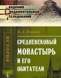 Средневековый монастырь и его обитатели