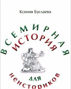 Всемирная история для неисториков. Часть 2