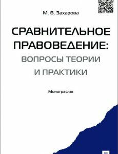 Сравнительное правоведение: вопросы теории и практики. Монография