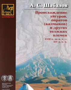 Происхождение уйгуров. ойратов (калмыков) и других телэских племен XVIII в. до н. э. - XIV в. н. э.