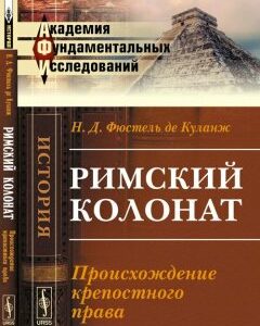 Римский колонат. Происхождение крепостного права