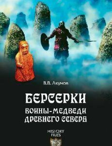 Берсерки. Воины-медведи древнего Севера