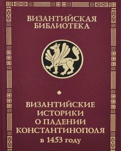 Византийские историки о падении Константинополя в 1453 году