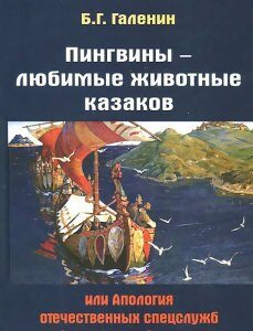 Пингвины - любимые животные казаков. или Апология отечественных спецслужб от Аскольда до Андропова