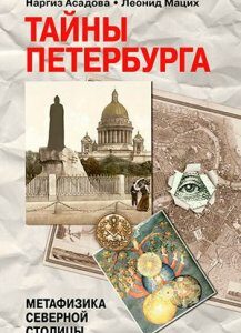 Тайны Петербурга