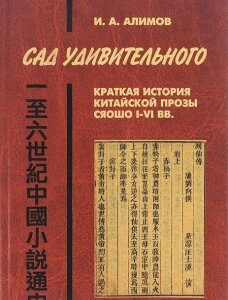 Сад удивительного. Краткая история китайской прозы сяошо I-VI вв.